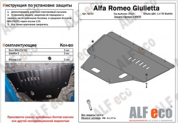 10 299 р. Защита картера двигателя и КПП ALFECO (дв. 1,4 Multiair turbo)  Alfa Romeo Giulietta  940 (2010-2016) (Алюминий 3 мм). Увеличить фотографию 1