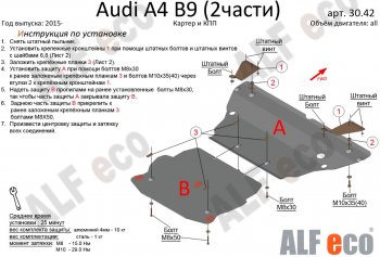 7 549 р. Защита картера двигателя и КПП ALFECO (V-2,0 TFSI; 2,0 TDI AT) (2 части)  Audi A4  B9 (2016-2020) (Сталь 2 мм). Увеличить фотографию 1