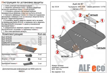 12 699 р. Защита картера двигателя и КПП (1,8/2,0TDi МТ/1.9TDI) ALFECO  Audi A4  B7 (2004-2009) (Алюминий 3 мм). Увеличить фотографию 1
