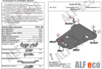 6 999 р. Защита картера двигателя и КПП ALFECO (V-4,2)S-Tronic 4wd  Audi A8  D4 (2009-2018) (Сталь 2 мм). Увеличить фотографию 1