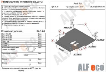 5 749 р. Защита картера двигателя и КПП ALFECO (V-3,2; 4,2; 4,2d) Audi A8 D3 2-ой рестайлинг (2007-2009) (Сталь 2 мм). Увеличить фотографию 1
