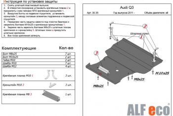 12 999 р. Защита картера двигателя и КПП ALFECO (V-1,4. 2,0 АТ) (большая)  Audi Q3  8U (2011-2018) (Алюминий 3 мм). Увеличить фотографию 1