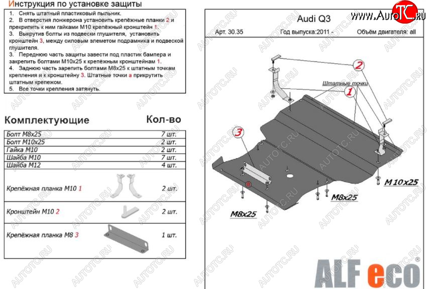 12 999 р. Защита картера двигателя и КПП ALFECO (V-1,4. 2,0 АТ) (большая)  Audi Q3  8U (2011-2018) (Алюминий 3 мм)