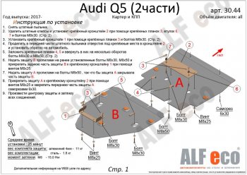 7 999 р. Защита картера двигателя и КПП ALFECO (дв. все, 2 части) Audi Q5 FY дорестайлинг (2017-2020) (Сталь 2 мм). Увеличить фотографию 2