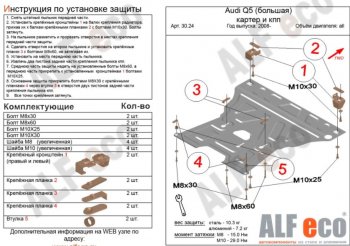 Защита картера двигателя и КПП ALFECO (V-2,0TFSI; 2,0TDI) Audi Q5 8R рестайлинг (2012-2017)