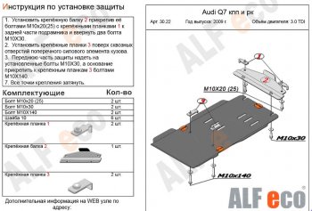 Защита КПП и РК ALFECO (V-3,0TDI) Audi Q7 4L дорестайлинг (2005-2009)