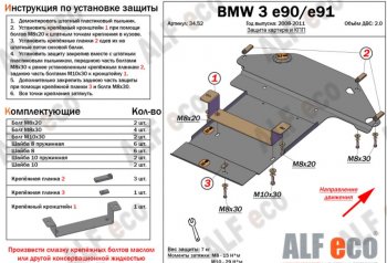 5 499 р. Защита картера двигателя и КПП ALFECO (V-2,0) BMW 3 серия E91 универсал дорестайлинг (2004-2008) (Сталь 2 мм). Увеличить фотографию 1