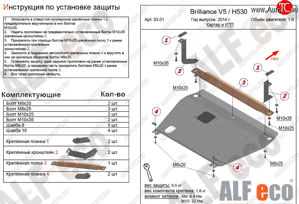 4 599 р. Защита картера двигателя и КПП Alfeco Brilliance H530 (2011-2017) (Сталь 2 мм)