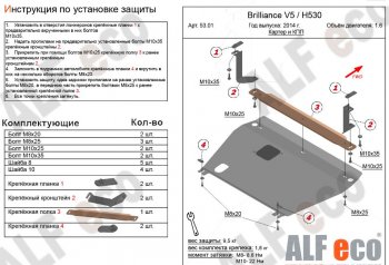 9 699 р. Защита картера двигателя и КПП Alfeco  Brilliance H530 (2011-2017) (Алюминий 3 мм). Увеличить фотографию 1