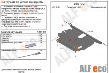 4 599 р. Защита картера двигателя и КПП Alfeco  BYD F3 (2005-2014) (Сталь 2 мм). Увеличить фотографию 1