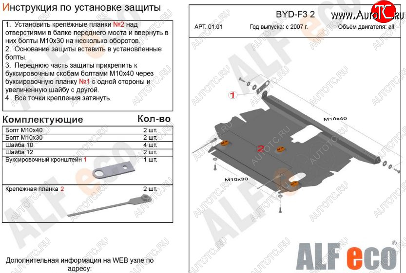4 599 р. Защита картера двигателя и КПП Alfeco BYD F3 хэтчбек (2005-2014) (Сталь 2 мм)