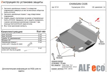 3 699 р. Защита картера двигателя и КПП (V-1,6) Alfeco Changan CS35 (2012-2024) (Сталь 2 мм). Увеличить фотографию 1