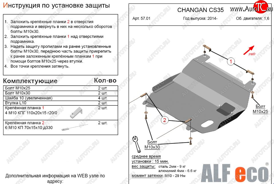9 299 р. Защита картера двигателя и КПП (V-1,6) Alfeco  Changan CS35 (2012-2024) (Алюминий 3 мм)