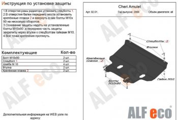 10 799 р. Защита картера двигателя и КПП (V-1,6) Alfeco  Chery Amulet (Corda)  A15 (2003-2010) (Алюминий 3 мм). Увеличить фотографию 1