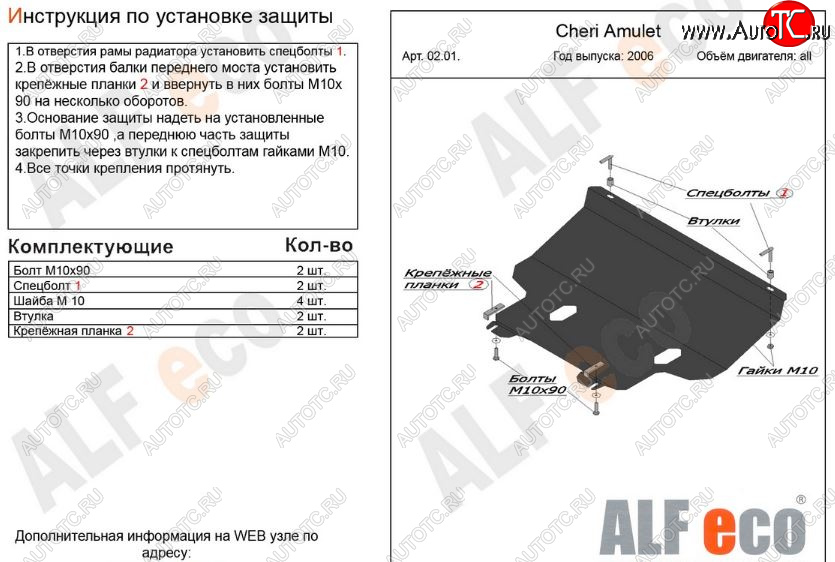 10 799 р. Защита картера двигателя и КПП (V-1,6) Alfeco  Chery Amulet (Corda)  A15 (2003-2010) (Алюминий 3 мм)
