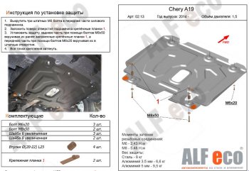 3 299 р. Защита картера двигателя и КПП (V-1,5) Alfeco  Chery Bonus 3  (A19) (2013-2016) (Сталь 2 мм). Увеличить фотографию 1
