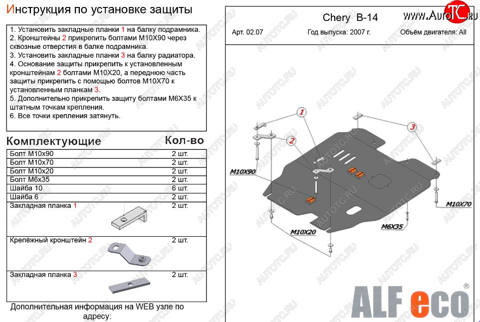 8 599 р. Защита картера двигателя и КПП (V-2,0) Alfeco  Chery Cross Eastar  B14 (2006-2015) (Алюминий 3 мм)