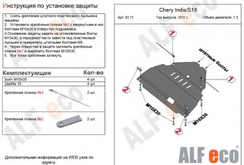 9 599 р. Защита картера двигателя и КПП (V-1,3) Alfeco  Chery Indis  S18 (2011-2016) (Алюминий 3 мм). Увеличить фотографию 2