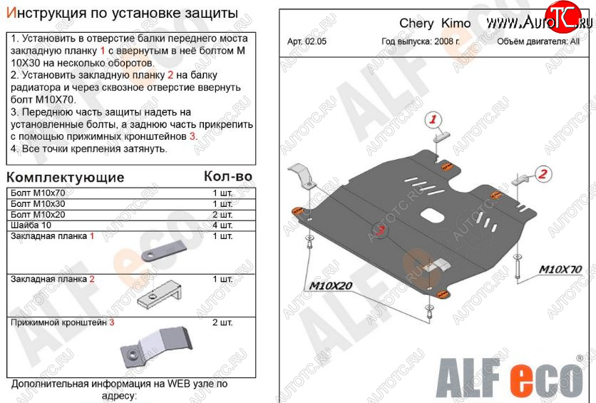 3 269 р. Защита картера двигателя и КПП (V-1,3) Alfeco  Chery Kimo  A1 (2008-2014) (Сталь 2 мм)