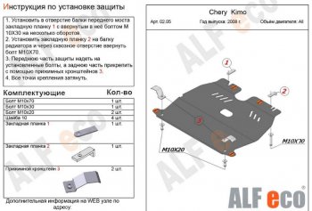 7 999 р. Защита картера двигателя и КПП (V-1,3) Alfeco  Chery Kimo  A1 (2008-2014) (Алюминий 3 мм). Увеличить фотографию 1