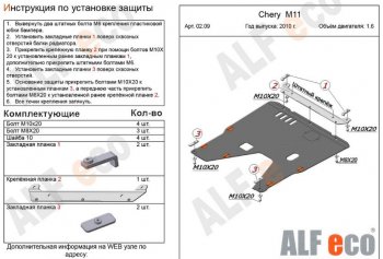 11 399 р. Защита картера двигателя и КПП (V-1,6) Alfeco  Chery M11  A3 (2008-2017) (Алюминий 3 мм). Увеличить фотографию 2