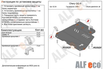 Защита картера двигателя и КПП (V-1,1; 1,3) Alfeco Chery (Черри) QQ6 (КуКу6) (2006-2010)