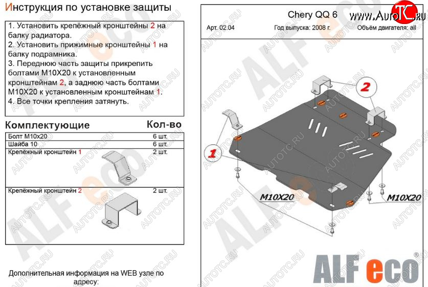 6 999 р. Защита картера двигателя и КПП (V-1,1; 1,3) Alfeco  Chery QQ6 (2006-2010) (Алюминий 3 мм)