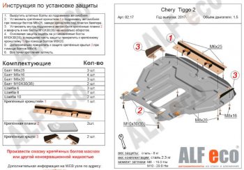 5 299 р. Защита картера двигателя и КПП (V-1,5) Alfeco  Chery Tiggo 2 (2017-2024) (Сталь 2 мм). Увеличить фотографию 1