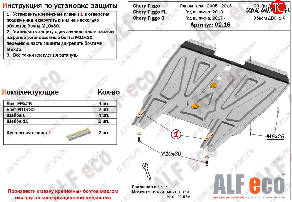 3 069 р. Защита картера двигателя и КПП ALFECO (V-1,6)  Chery Tiggo 3 (2014-2020) (Сталь 2 мм)