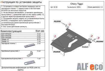 4 899 р. Защита картера двигателя и КПП (V-2,4) Alfeco  Chery Tiggo T11 (2005-2013) (Сталь 2 мм). Увеличить фотографию 2