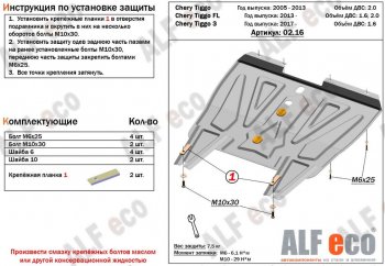 Защита картера двигателя и КПП (V-1,6; 1,8; 2,0, АКПП/МКПП) Alfeco Chery Tiggo T11 дорестайлинг (2005-2013)