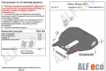 5 299 р. Защита картера двигателя и КПП (V-1,5) Alfeco Chery Very (2011-2024) (Сталь 2 мм). Увеличить фотографию 2
