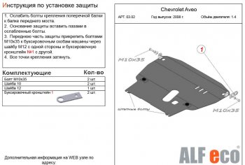 11 199 р. Защита картера двигателя и КПП (большая, V-1,4) Alfeco  Chevrolet Aveo  T250 (2006-2011) (Алюминий 3 мм). Увеличить фотографию 1