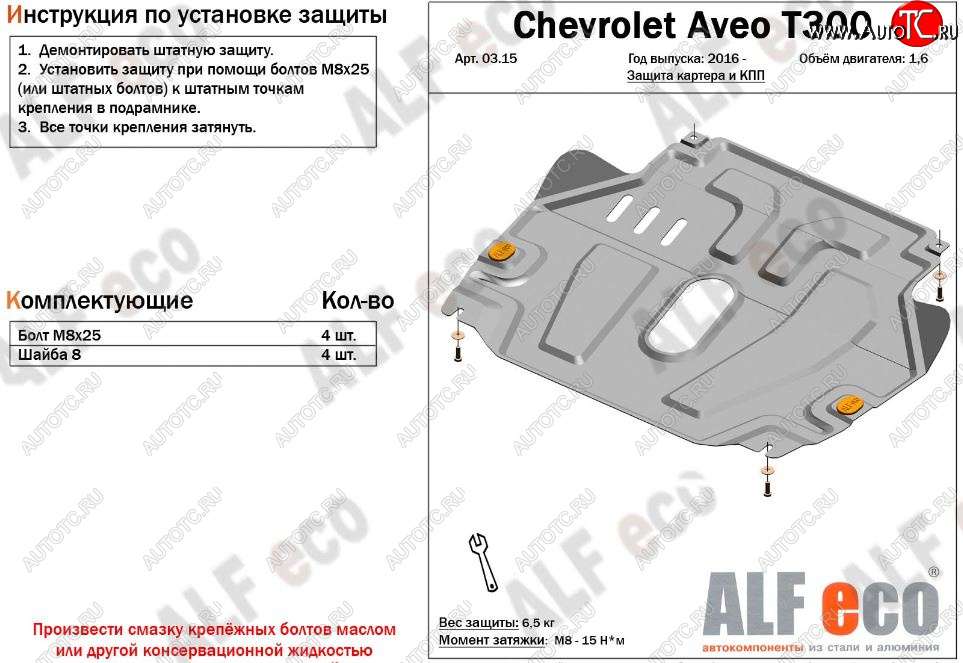 4 299 р. Защита картера двигателя и КПП Alfeco  Chevrolet Aveo  T300 (2011-2015) (Сталь 2 мм)