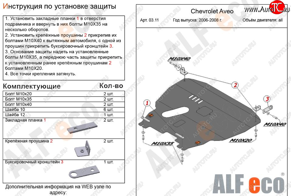 5 649 р. Защита картера двигателя и КПП Alfeco Chevrolet Aveo T200 седан (2003-2008) (Сталь 2 мм)