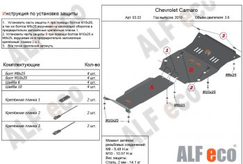 Защита картера двигателя и КПП (2 части, V-3,6) Alfeco Chevrolet Camaro 5 дорестайлинг (2010-2013)