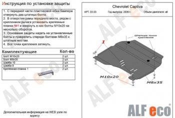 3 199 р. Защита картера двигателя и КПП Alfeco  Chevrolet Captiva (2006-2011) (Сталь 2 мм). Увеличить фотографию 1