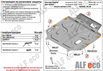 4 999 р. Защита картера двигателя и КПП Alfeco  Chevrolet Captiva (2011-2016) (Сталь 2 мм). Увеличить фотографию 1