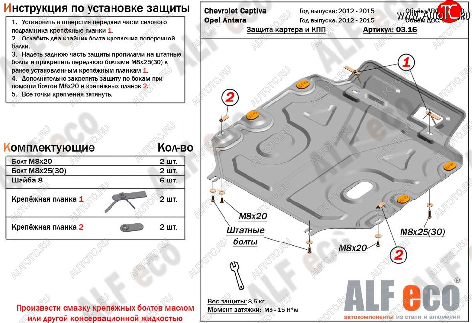 8 449 р. Защита картера двигателя и КПП Alfeco  Chevrolet Captiva (2011-2016) (Алюминий 3 мм)