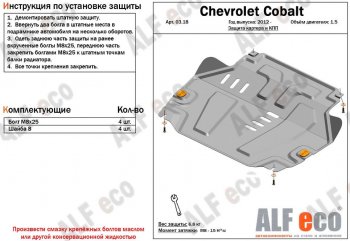4 299 р. Защита картера двигателя и КПП (V-1,5) Alfeco  Chevrolet Cobalt (2011-2024) (Сталь 2 мм). Увеличить фотографию 1