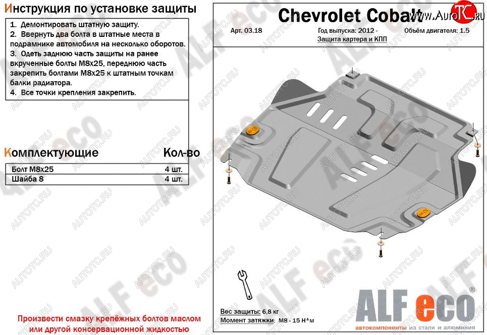 4 299 р. Защита картера двигателя и КПП (V-1,5) Alfeco Chevrolet Cobalt седан дорестайлинг (2011-2016) (Сталь 2 мм)