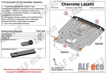 Защита картера двигателя и КПП Alfeco Chevrolet (Шевролет) Lacetti (Лачетти) ( седан,  универсал,  хэтчбек) (2002-2013) седан, универсал, хэтчбек