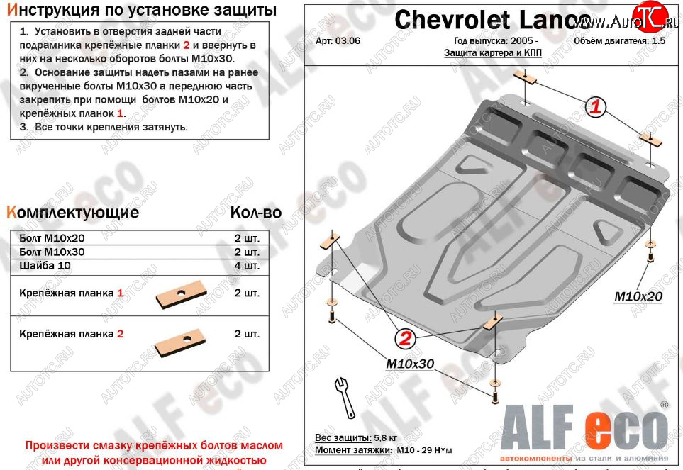3 699 р. Защита картера двигателя и КПП Alfeco  Chevrolet Lanos  T100 (2002-2017) (Сталь 2 мм)