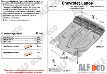 7 999 р. Защита картера двигателя и КПП Alfeco  Chevrolet Lanos  T100 (2002-2017) (Алюминий 3 мм). Увеличить фотографию 1
