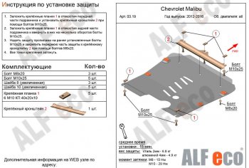 Защита картера двигателя и КПП Alfeco Chevrolet (Шевролет) Malibu (Малибу)  8 (2013-2015) 8