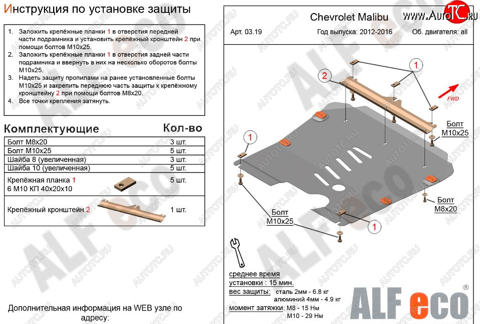 9 599 р. Защита картера двигателя и КПП Alfeco  Chevrolet Malibu  8 (2013-2015) (Алюминий 3 мм)