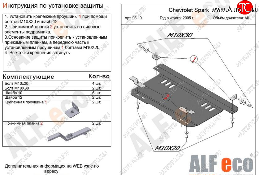 3 099 р. Защита картера двигателя и КПП Alfeco Chevrolet Spark M200,250 (2005-2010) (Сталь 2 мм)