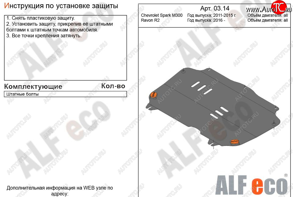3 199 р. Защита картера двигателя и КПП Alfeco  Chevrolet Spark  M300 (2010-2015) (Сталь 2 мм)