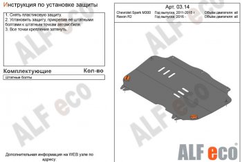 6 999 р. Защита картера двигателя и КПП Alfeco  Chevrolet Spark  M300 (2010-2015) (Алюминий 3 мм). Увеличить фотографию 1
