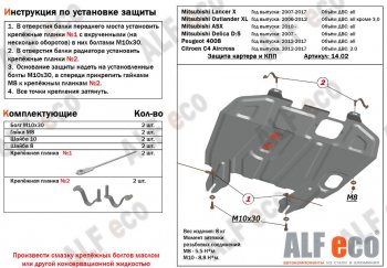 Защита картера двигателя и КПП Alfeco CITROEN (Ситроен) C4 aircross (С4) (2012-2017)